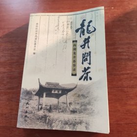 龍井問(wèn)茶:西湖龍井茶事錄