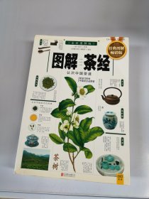 图解茶经：认识中国茶道（2014经典图解畅销版）【满30包邮】