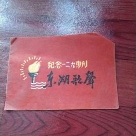 纪念一二九專刊《东湖歌声》