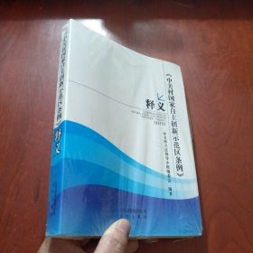 《中关村国家自主创新示范区条例》释义