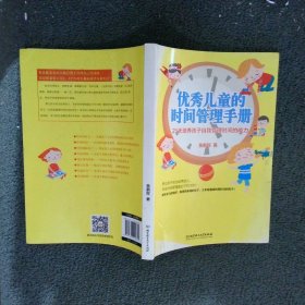 优秀儿童的时间管理手册：21天培养孩子自我管理时间的能力