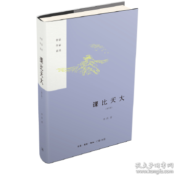 【正版书籍】课比天大增订版李浩作品系列