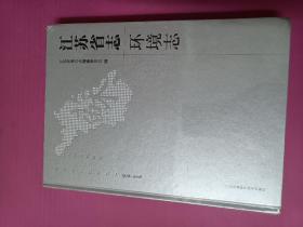 江苏省志 环境志16开新版