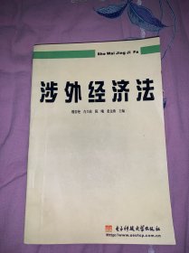 涉外经济法