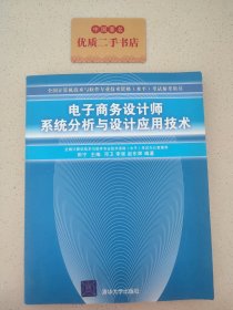 电子商务设计师系统分析与设计应用技术