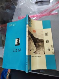 沦浪文学丛书：造创者
