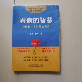 看病的智慧