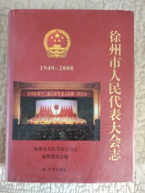 徐州市人民代表大会志.1949-2008