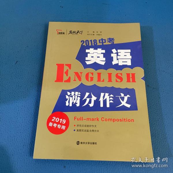 2018年中考英语满分作文 备战2019年中考专用 名师预测2019年考题 十大高升学率名校英语专用作文  揭秘英语作文增分核心技巧 备考必读 智慧熊作文