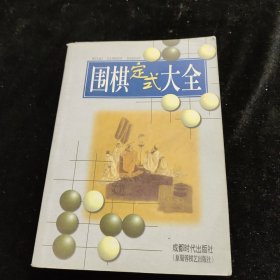 围棋定式大全