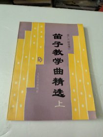 笛子教学曲精选(上)