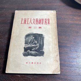 上海工人文艺创作选集 第二集