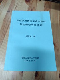 马克思恩格斯革命实践和政治理论研究文集【有赠名】