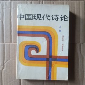 中国现代诗论（上编）
