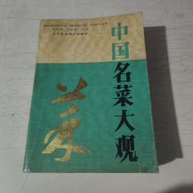 中国名菜大观