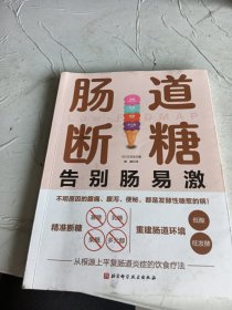 肠道断糖：告别肠易激