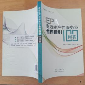 CEPA粤港生产性服务业合作指引100问答