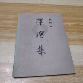 泽泻集