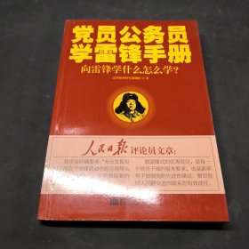 黨員公務(wù)員學(xué)雷鋒手冊(cè)：向雷鋒學(xué)什么怎么學(xué)？