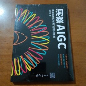 《洞察AIGC：智能创作的应用、机遇与挑战》（清华大学出版社 2023年8月1版1印）(包邮)