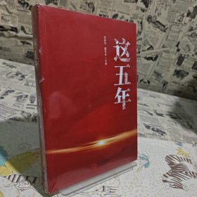 这五年