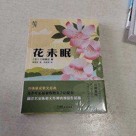 花未眠