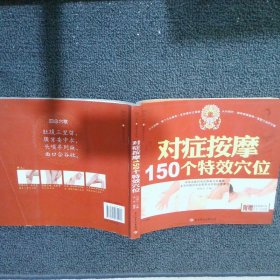 对症按摩150个特效穴位