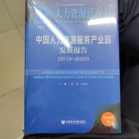 人力资源蓝皮书：中国人力资源服务产业园发展报告（2019-2020）