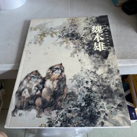 魏本雄  当代中国画名家作品选  签赠本