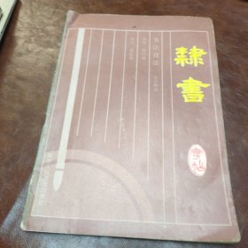 书法技法隶书字帖 唐诗精选 1994年一版一印书品见图