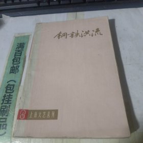 钢铁洪流