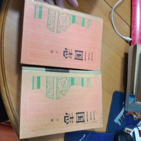 古典名著普及文库：三国志（上下）