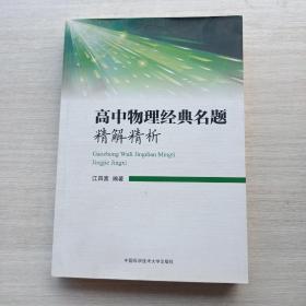 高中物理经典名题精解精析 