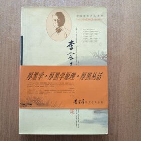 中国现代文学名家经典文库：李宗吾杂文经典全集