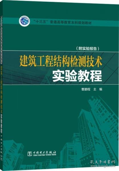 “十三五”普通高等教育本科规划教材  建筑工程结构检测技术实验教程