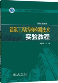 “十三五”普通高等教育本科规划教材  建筑工程结构检测技术实验教程