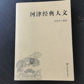 河津经典人文（作者签赠版）