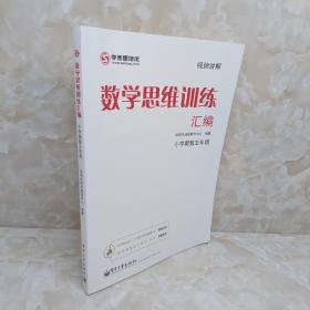 学而思 思维训练-数学思维训练汇编：小学奥数 五年级数学（“华罗庚金杯”少年数学邀请赛推荐参考用书）