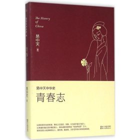 易中天中华史 第四卷：青春志(插图升级版）