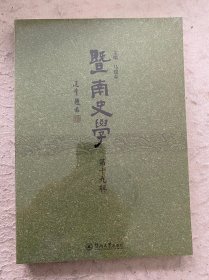 塈南史學（第十九輯）
緝）