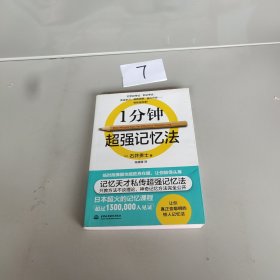 1分钟超强记忆法