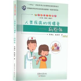 人类疾病的传播者:病原体 医学生物学 章静波，钱晓菁 新华正版