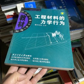 工程材料的力学行为