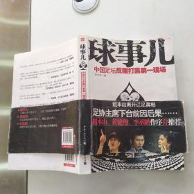 球事儿：—中国足坛反赌打黑第一现场（8品16开2010年1版1印248页）54497