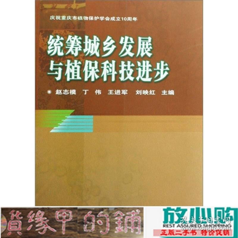 统筹城乡发展与植保科技进步赵志模丁伟王进军刘映红中国农业科学技术出版9787802335004