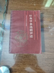 针灸学多选题评述