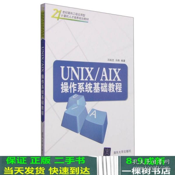 UNIX/AIX操作系统基础教程/21世纪面向工程应用型计算机人才培养规划教材