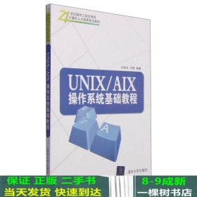 UNIX/AIX操作系统基础教程/21世纪面向工程应用型计算机人才培养规划教材