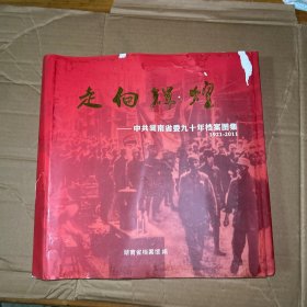 走向辉煌——中共湖南省委九十年档案图集 1921-2011