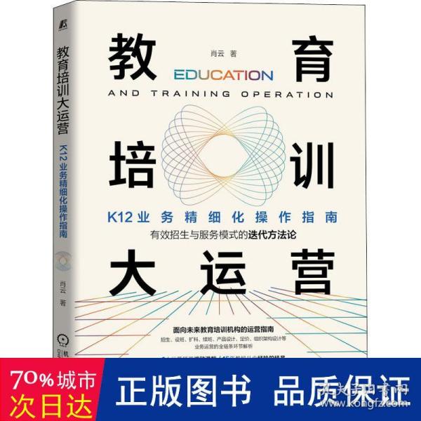 教育培训大运营：k12业务精细化作指南 教学方法及理论 肖云 新华正版